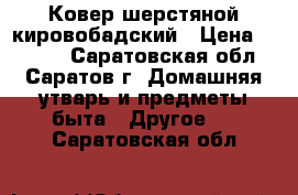 Ковер шерстяной кировобадский › Цена ­ 7 000 - Саратовская обл., Саратов г. Домашняя утварь и предметы быта » Другое   . Саратовская обл.